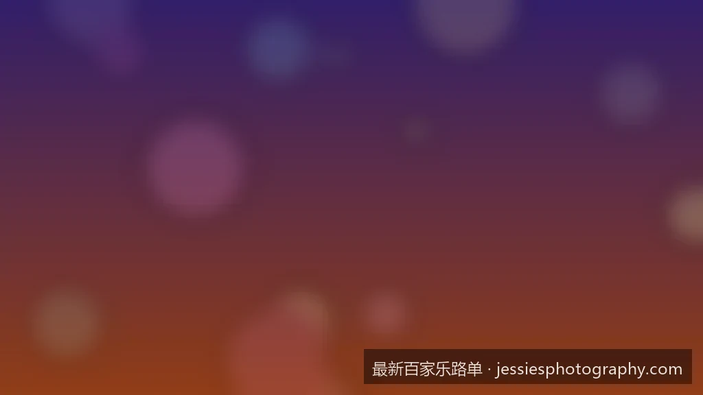 如何利用最新百家乐路单软件提升走势分析准确率