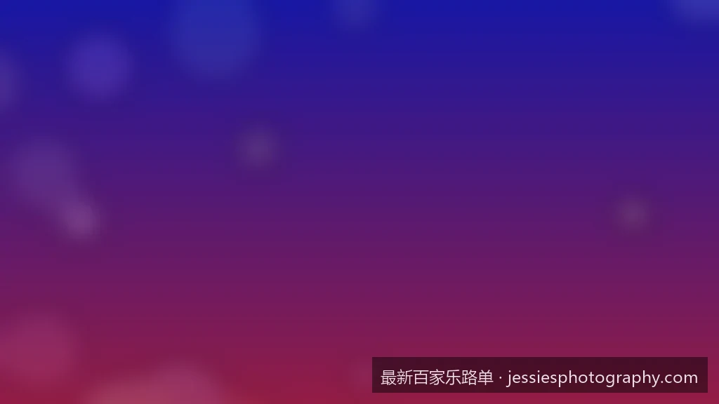 2026年最新百家乐路单看路技巧：大眼仔路与小路实战解析